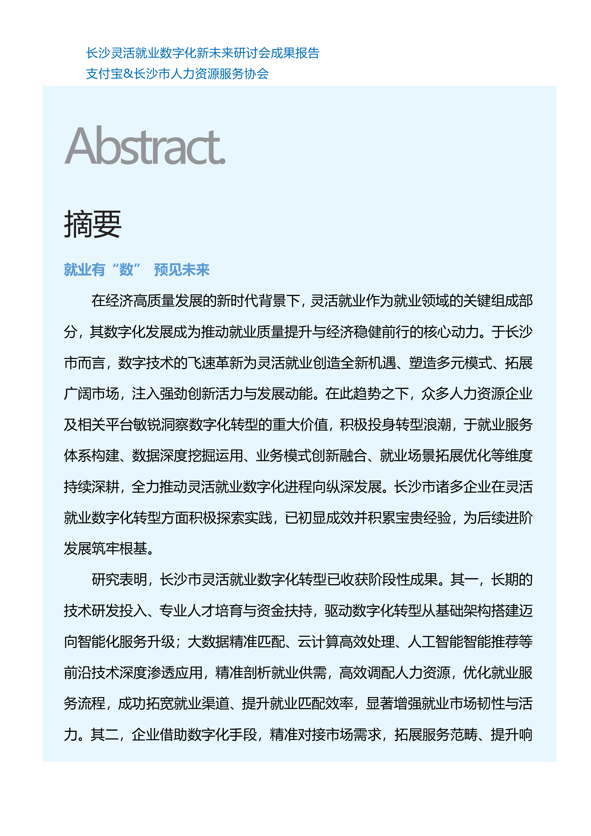 小翅科技2024长沙灵活就业数字化新未来研讨会成果报告102页